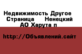 Недвижимость Другое - Страница 2 . Ненецкий АО,Харута п.